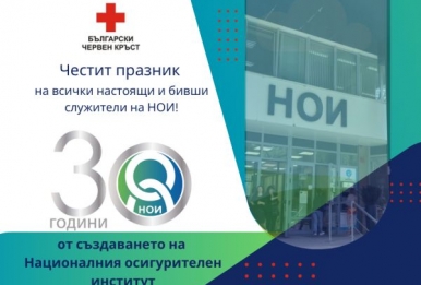 НАЦИОНАЛНИЯТ ОСИГУРИТЕЛЕН ИНСТИТУТ ОТБЕЛЯЗВА 30 ГОДИНИ ОТ СЪЗДАВАНЕТО СИ